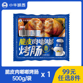 【99元任选8件】小牛凯西脆皮肉嘟嘟烤肠（500g/袋）*1（口味可选）