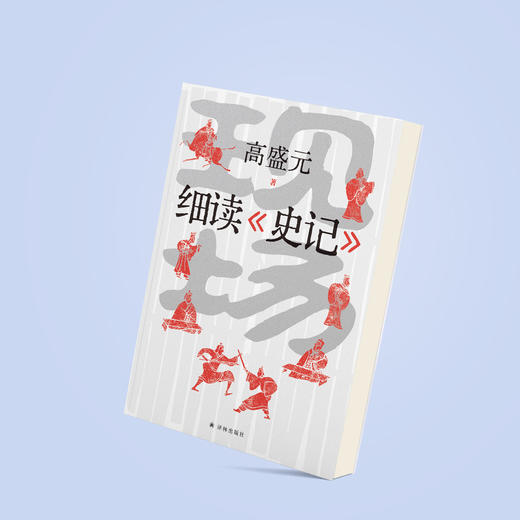 《现场：细读<史记>》 商品图13
