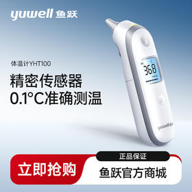 鱼跃耳温枪YHT100