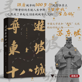 寻游东坡十八城/夏效鸿 夏策 著/浙江大学出版社