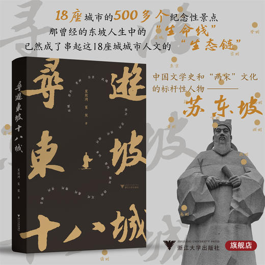 寻游东坡十八城/夏效鸿 夏策 著/浙江大学出版社 商品图0