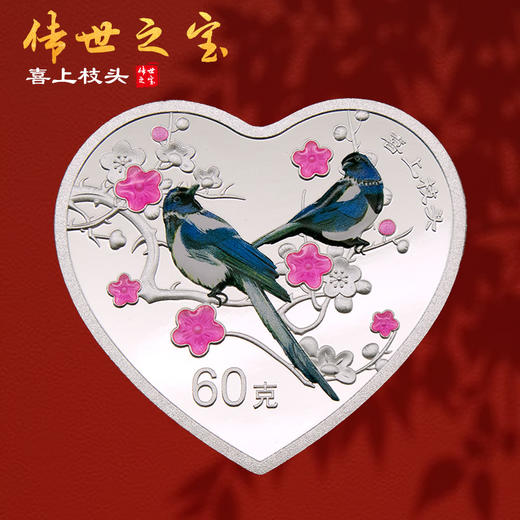 农行传世之宝 喜上枝头心形彩银章 含纯银60克 商品图3