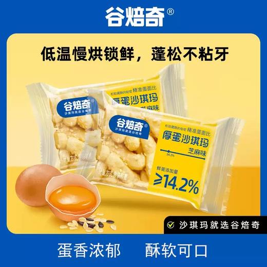 谷焙奇鸡蛋沙琪玛箱装芝麻传统糕点心738g/箱（约20个） 商品图1