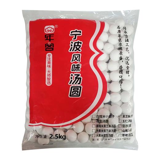 26A【件·会员专享】年客（麒翔）风味汤圆（黑芝麻、五仁、花生、黑糯米） 4袋/件(2.5kg/袋)  5件/套 10件/组 商品图7