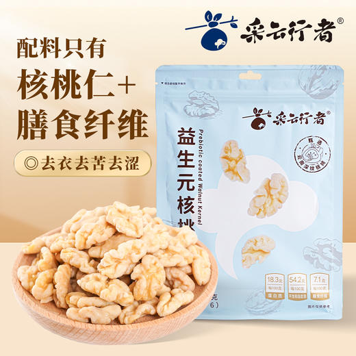 【2025年新货】采云行者去衣益生元核桃仁138g健康坚果零食 微甜酥脆 不额外添加糖 商品图0