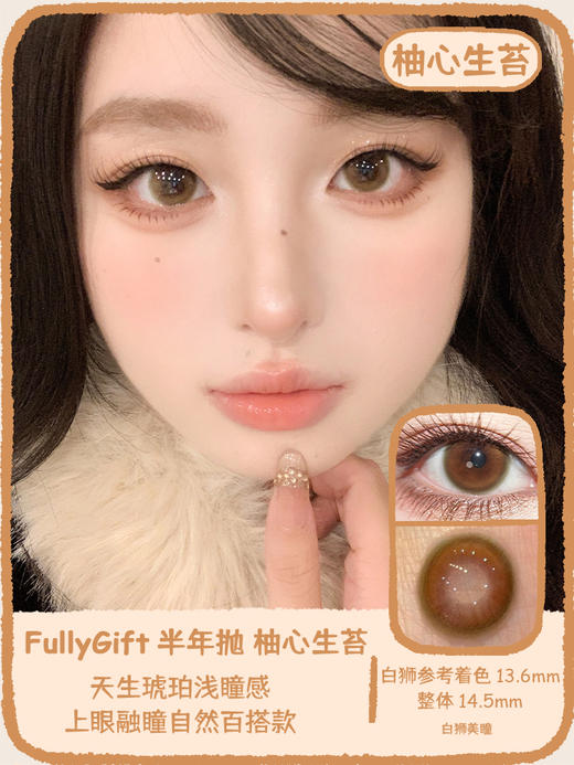 Fully Gift半年抛 · 桃心回甘&柚心生苔｜ 14.5mm白狮参考着色中大直径  韩产半年抛 商品图0