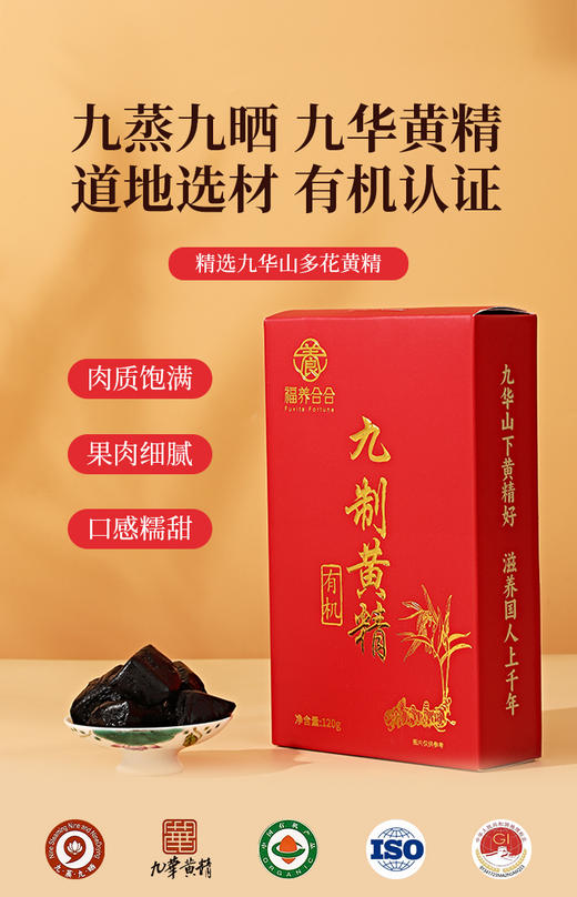 福养合合 有机九制黄精	120g/盒 商品图1