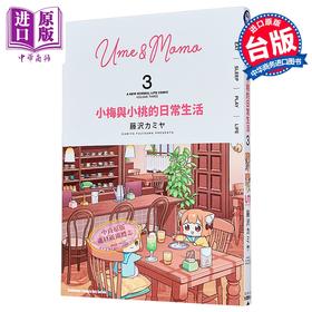 预售 【中商原版】漫画 小梅与小桃的日常生活 第3集 teng沢カミヤ 台版漫画书 台湾角川出版