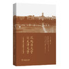 从北洋大学到天津大学：办学思想的百卅变迁  王杰 张世轶 著 商务印书馆 商品缩略图0
