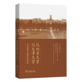 从北洋大学到天津大学：办学思想的百卅变迁  王杰 张世轶 著 商务印书馆