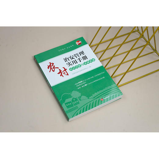 农村治安管理实用手册：知识问答与法律依据 法律出版社 商品图2