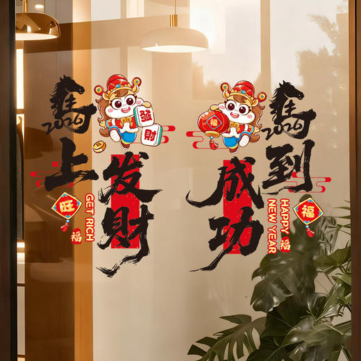 心选丨【7.9元包邮10个装】2026年马年新款静电贴纸新年橱窗玻璃福字窗花春节过年氛围布置装饰 商品图3