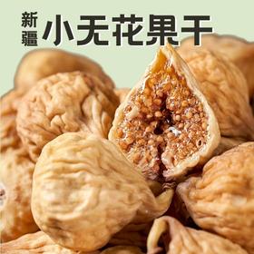 【小无花果干】果皮软糯，甜而不腻，