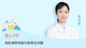 第2节：母乳喂养的技巧和常见问题