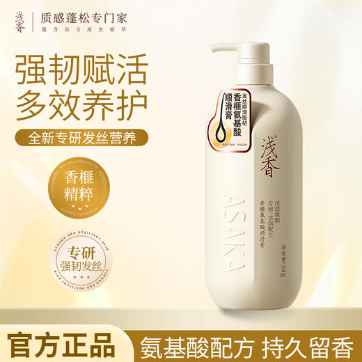 浅香香榧氨基酸顺滑膏护发素500g/700g 商品图0