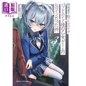 【中商原版】轻小说 关于在小巷里捡到的女孩是少女游戏坏结局的女主角这件事3 日文原版日韩 路地裏で拾った女の子がバッドエンド後の乙女ゲームのヒロインだった件3
