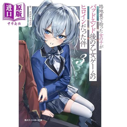 【中商原版】轻小说 关于在小巷里捡到的女孩是少女游戏坏结局的女主角这件事3 日文原版日韩 路地裏で拾った女の子がバッドエンド後の乙女ゲームのヒロインだった件3 商品图0