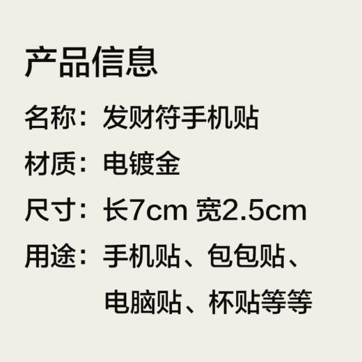 【发财符手机贴】  长7cm 宽2.5cm【器悟雅玩】 商品图1