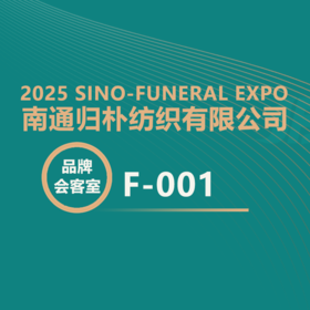 【2025神州生命文化展】归朴纺织：18年欧洲品质积淀，以匠心殡仪纺织品敬生命！