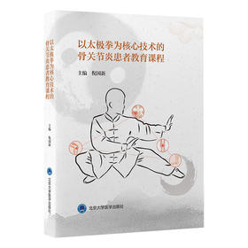 （U盘）以太极拳为核心技术的骨关节炎患者教育课程 
 倪国新 主编   北医社