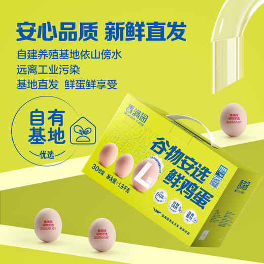 香满园谷物安选鲜鸡蛋L级/1.8kg(珍珠棉托/礼盒)30枚装 商品图1