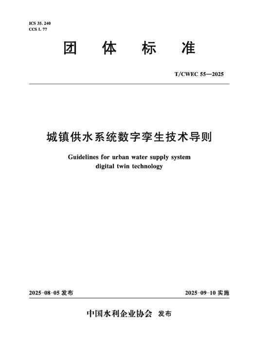 T/CWEC55-2025城镇供水系统数字孪生技术导则（中国水利企业协会） 商品图0