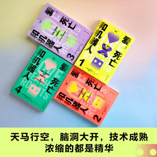 爱，死亡和机器人（多巴胺典藏套装全四册） 商品图3
