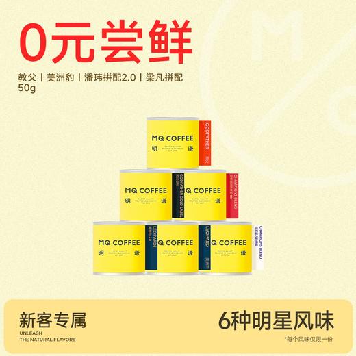 【会员购】0元尝鲜价明谦教父金标红标50g意式咖啡豆精品奶咖限购1件 商品图0