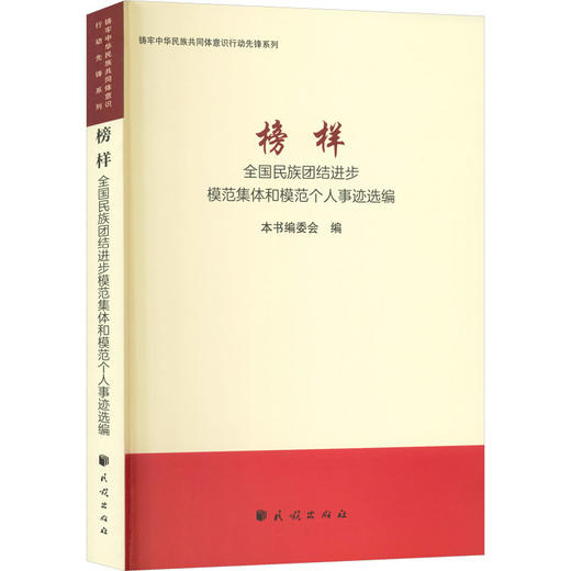 榜样——全国民族团结进步模范集体和模范个人事迹选编 商品图0