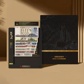 【康银阁】《致敬经典》第四套人民币特别装帧版 尾四同  11月下旬发货