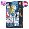 预售 【中商原版】轻小说 都市传说解体中心 断篇集 附贴纸 尾北圭人 日文原版日韩 都市伝説解体センター 断篇集 商品缩略图1
