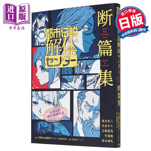预售 【中商原版】轻小说 都市传说解体中心 断篇集 附贴纸 尾北圭人 日文原版日韩 都市伝説解体センター 断篇集 商品图1