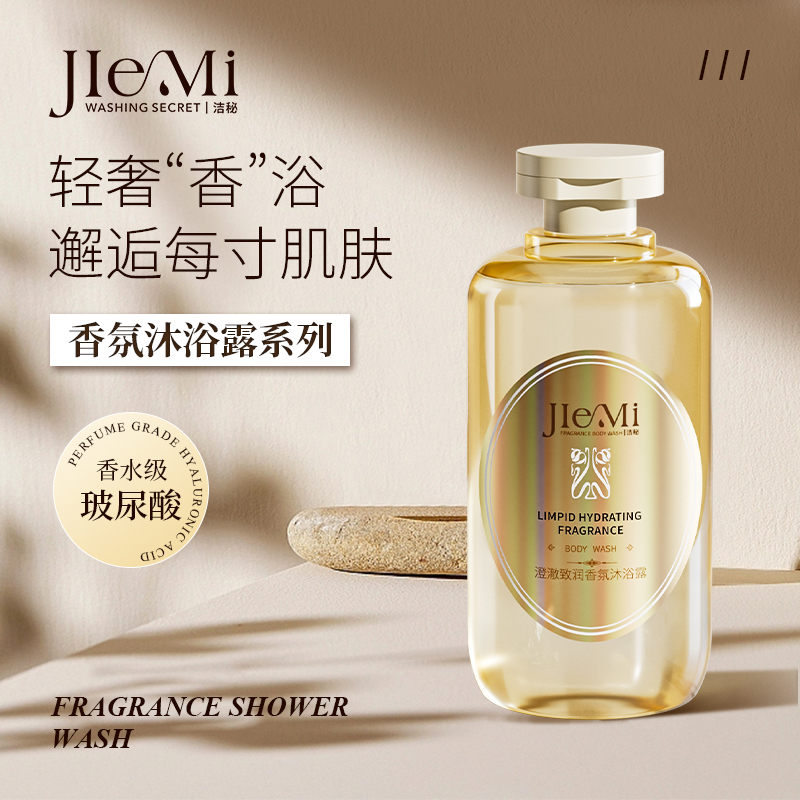 洁秘澄澈致润香氛沐浴露 330ml（有效期至26年8月介意勿拍！！！）