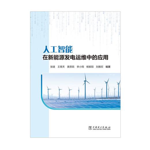 人工智能在新能源发电运维中的应用 商品图1