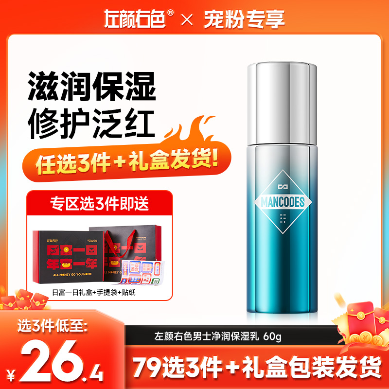 🔥【79任选3件】✅礼盒发货🔸左颜右色 男士净润保湿乳60g