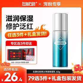 🔥【79任选3件】✅礼盒发货🔸左颜右色 男士净润保湿乳60g