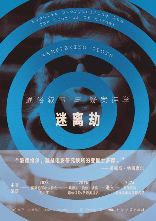 迷离劫：通俗叙事与疑案诗学 商品图1