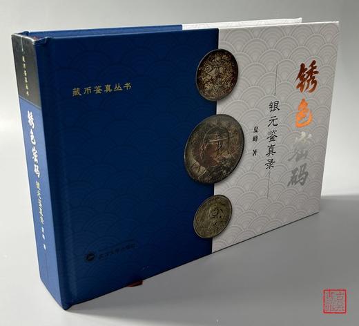 学习银币鉴定的工具书《锈色密码：银元鉴真录》首发5折特惠 商品图10