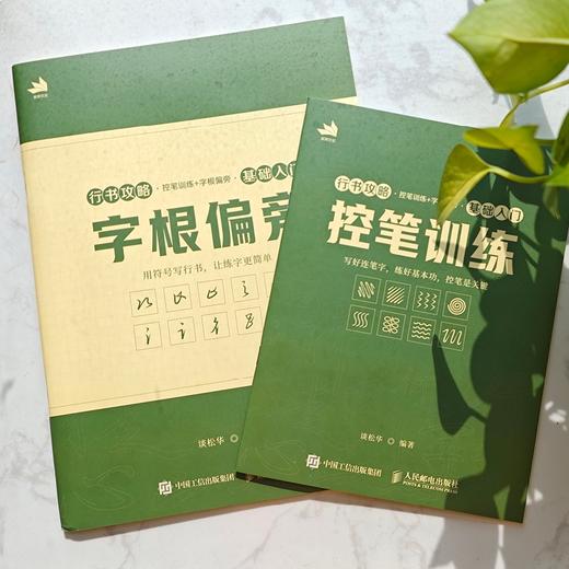 行书攻略 控笔训练+字根偏旁 基础入门2册 行书技法教程入门行书字帖临摹练习 书法教程字帖赠跟练视频和电子字帖 商品图3