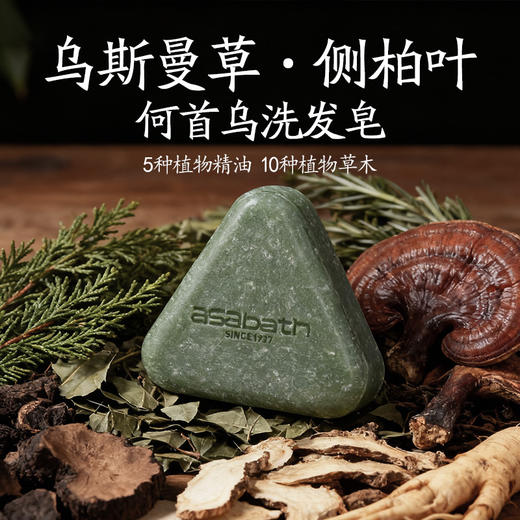 【冬季油头克星 芬兰百年品牌】asabath新疆乌斯曼草洗发皂侧伯叶何首乌护发皂固发防断发草本中药手工皂100g+送起泡网 商品图1