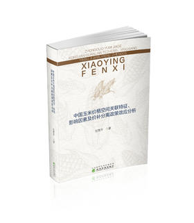 中国玉米价格空间关联特征、影响因素及价补分离政策效应分析
