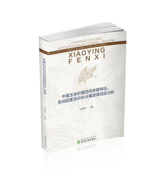 中国玉米价格空间关联特征、影响因素及价补分离政策效应分析 商品图0