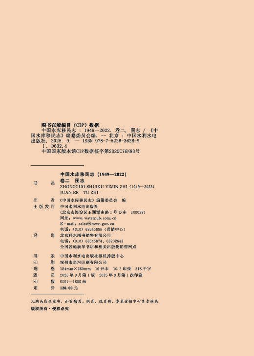 中国水库移民志（1949—2022）  卷二  图志 商品图3