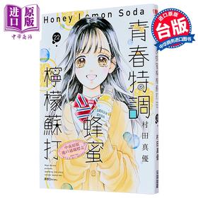 【中商原版】漫画 青春特调蜂蜜柠檬苏打 第22集 村田真优 台版漫画书 尖端出版社