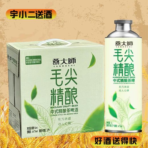 【中式茶啤】燕大师毛尖中式精酿茶啤酒 原麦汁浓度12°P酒精度4.7%vol 1L*6 商品图0