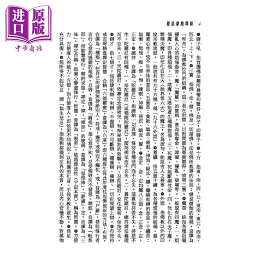 【中商原版】新译维摩诘经 二版 	陈引驰 林晓光 注译	三民书局	港台原版 商品图4