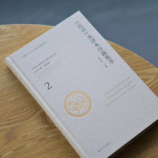 《论语》英译本序跋集萃.2 商品图2