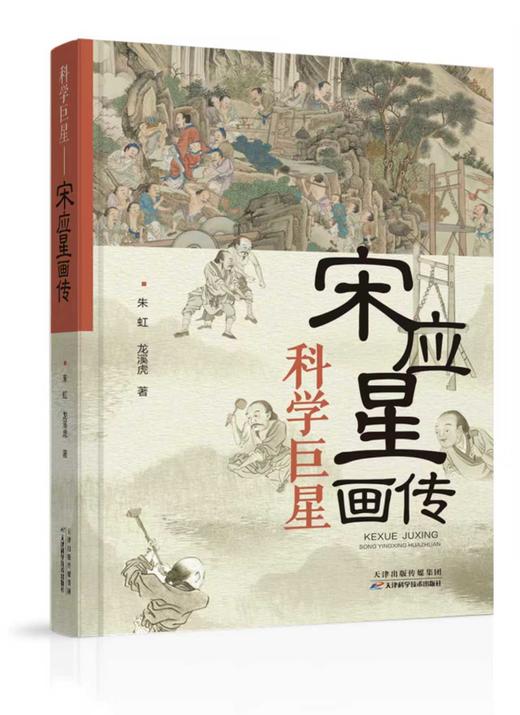 科学巨星：宋应星画传 商品图0