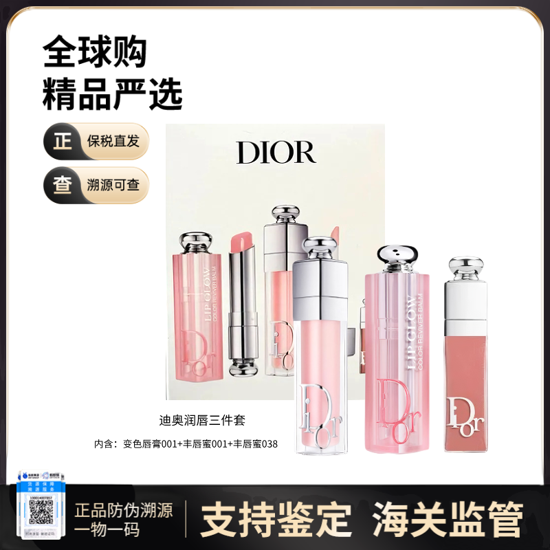 【保税仓直发】Dior迪奥唇部护理三件套【正装变色唇膏001+正装丰唇蜜001+小样丰唇蜜2ml#038】