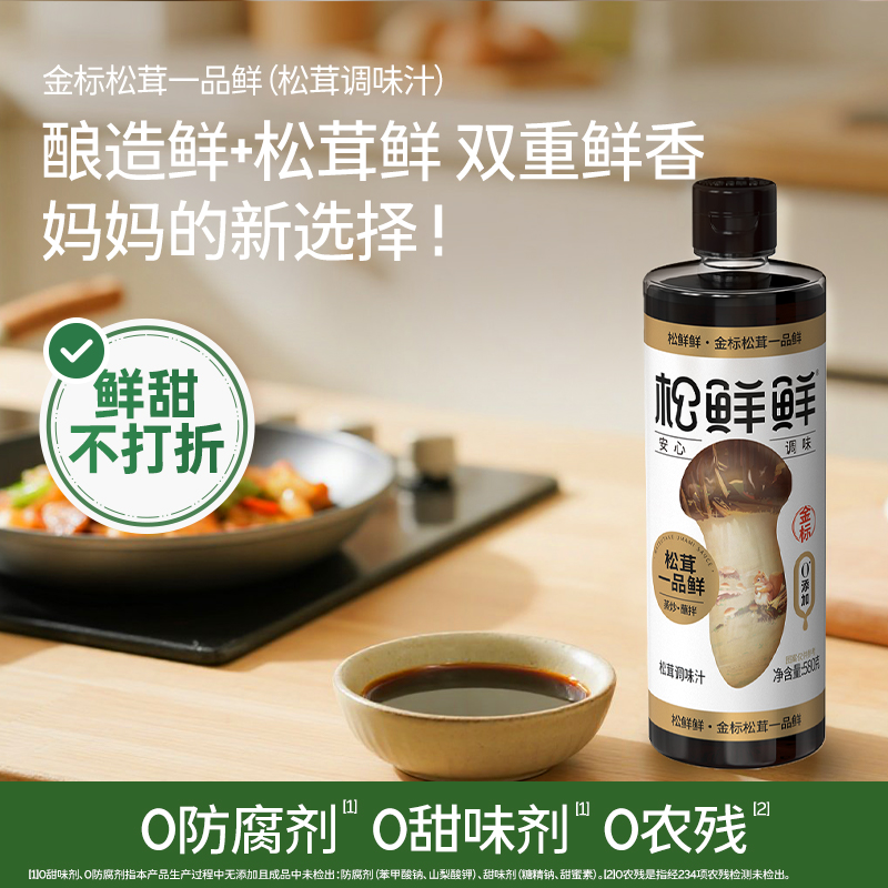 【炒菜必备3件套】家庭装组合松鲜鲜松茸调味料100g，松鲜鲜松茸鲜酱油490ml，松鲜鲜金标松茸素蚝油235